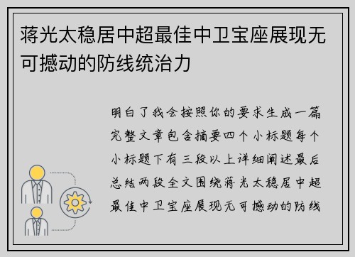 蒋光太稳居中超最佳中卫宝座展现无可撼动的防线统治力