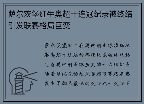 萨尔茨堡红牛奥超十连冠纪录被终结引发联赛格局巨变 萨尔茨堡红牛奥超十连冠纪录被终结引发联赛格局巨变