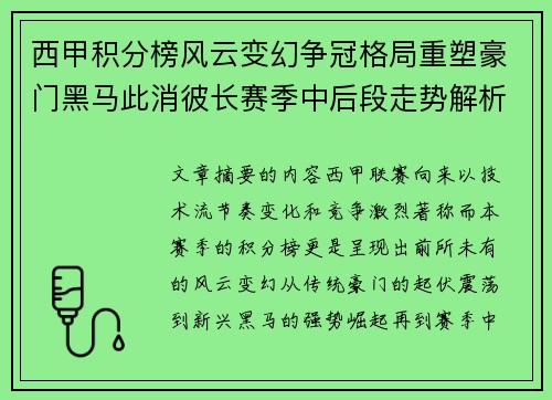 西甲积分榜风云变幻争冠格局重塑豪门黑马此消彼长赛季中后段走势解析 西甲积分榜风云变幻争冠格局重塑豪门黑马此消彼长赛季中后段走势解析