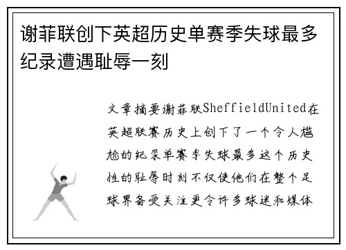 谢菲联创下英超历史单赛季失球最多纪录遭遇耻辱一刻