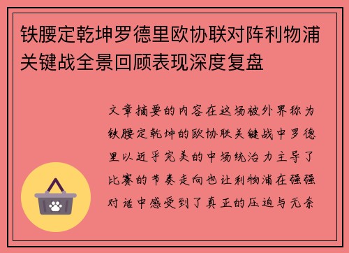 铁腰定乾坤罗德里欧协联对阵利物浦关键战全景回顾表现深度复盘 铁腰定乾坤罗德里欧协联对阵利物浦关键战全景回顾表现深度复盘