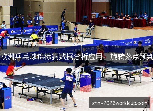 欧洲乒乓球锦标赛数据分析应用：旋转落点预判